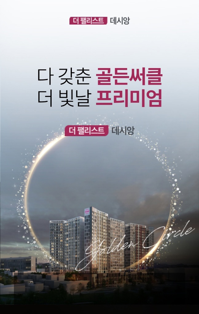 더팰리스트데시앙 모델하우스
